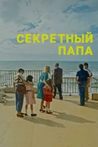 Секретний тато