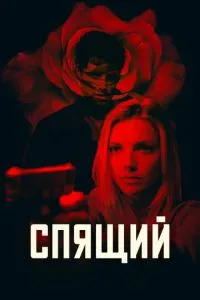 Сплячий