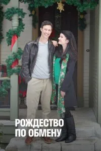 Різдво з обміну