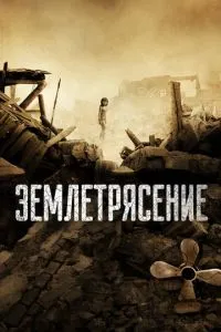 Землетрус