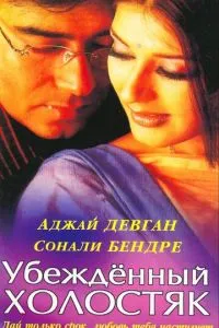 Переконаний холостяк