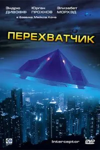 Перехоплювач