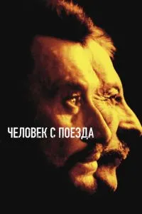 Людина з поїзда