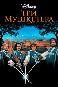 Три мушкетери