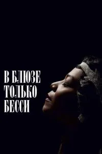 У блюзі тільки Бессі