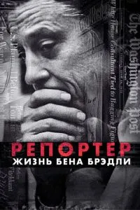 Репортер Життя Бена Бредлі
