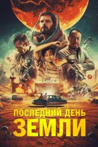Останній день Землі