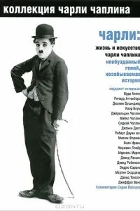 Чарлі: Життя та мистецтво Чарлі Чапліна