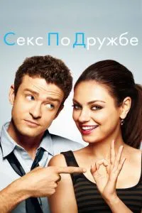 Секс із дружби