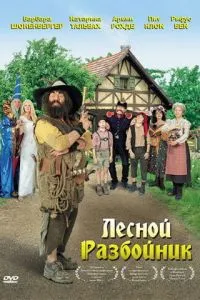 Лісовий розбійник