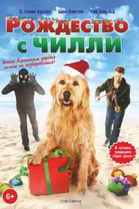 Різдво з Чиллі
