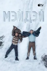 Мейдей