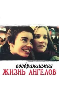 Уявне життя ангелів