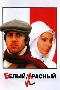 Білий, червоний та...