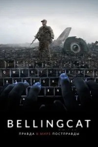 Bellingcat: Правда у світі постправди