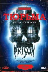 В'язниця