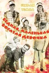 Бідолашна, маленька багата дівчинка