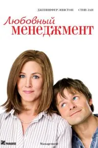 Любовний менеджмент