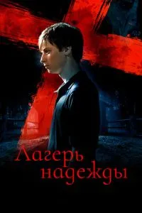 Табір надії