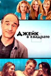 Джейк у квадраті