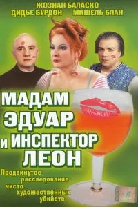 Мадам Едуар та інспектор Леон