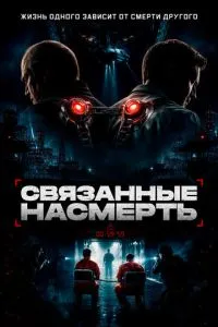 Пов'язані на смерть