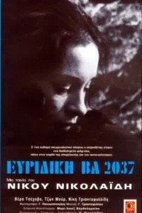 Евридика ВА 2037