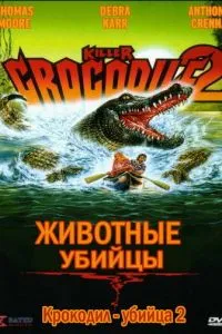 Крокодил-вбивця 2