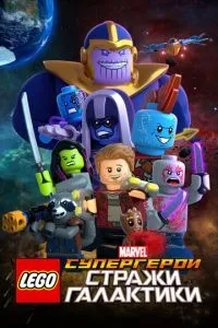 LEGO Супергерої Marvel: Вартові Галактики