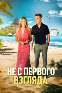 Не з першого погляду