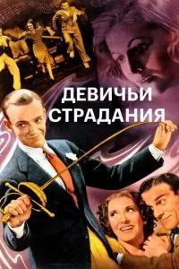 Дівочі страждання