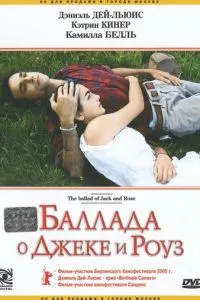 Балада про Джека та Роуз