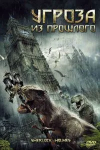 Загроза з минулого