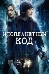 Інопланетний код