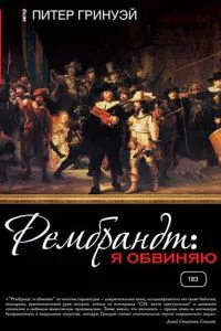 Рембрандт: Я звинувачую