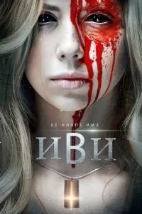 Іві