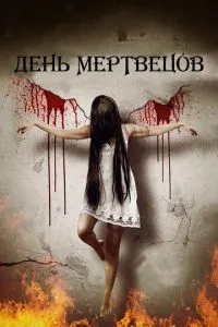 День мерців