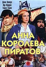 Анна – королева піратів