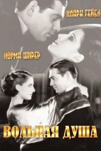 Вільна душа