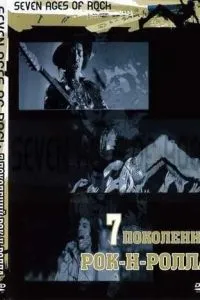 Сім поколінь рок-н-ролу
