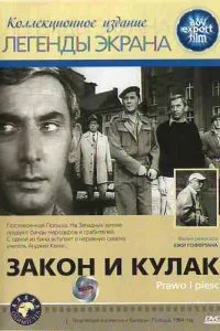 Закон та кулак