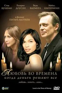 Кохання за часів, коли гроші вирішують все