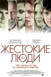 Жорстокі люди
