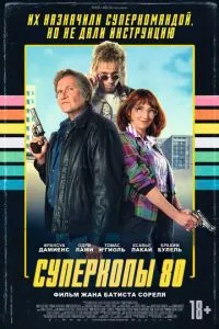 Суперкопи 80