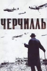 Черчілль