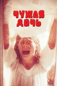 Чужа дочка