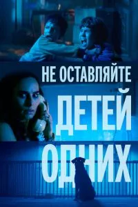 Не залишайте дітей самих