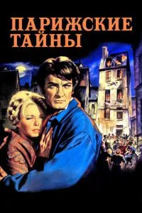 Паризькі таємниці