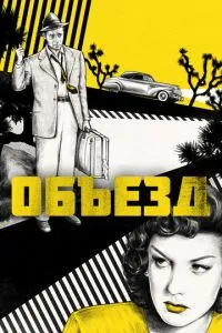 Об'їзд
