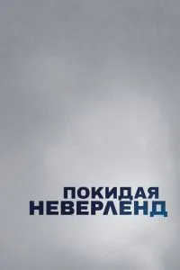 Залишаючи Неверленд